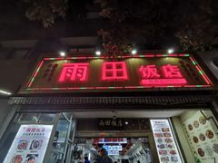门面-雨田饭店