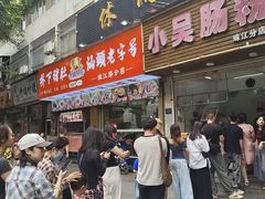 -小吴肠粉