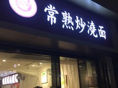 门面-晓午阳常熟炒浇面(红庙店)