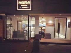 门面-吉森Bakery(教育路店)