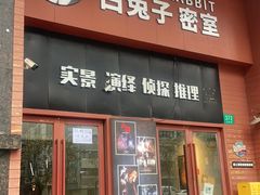 -白兔子密室(长寿路店)