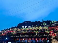 -枇杷园食为鲜火锅(南山店)