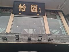 -怡园饭店-餐厅(四望亭店)