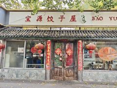 -宝源饺子(麦子店街店)