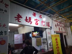 门面-老妈宫粽球