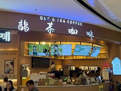 -鹊茶咖啡•新中式(深圳首店)