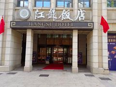 门面-江苏饭店-中餐厅