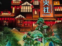 -火社火锅(平安大街店)