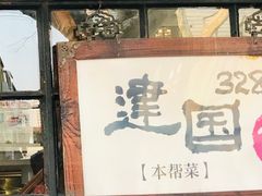 -建国328 本帮小馆·面馆