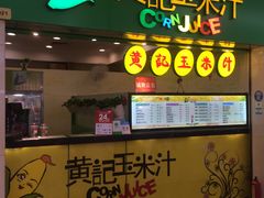 门面-黄记玉米汁(天河又一城店)