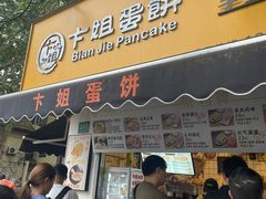 -卞姐蛋饼(陕西南路店)