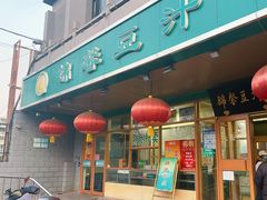 -锦馨豆汁(天坛路店)