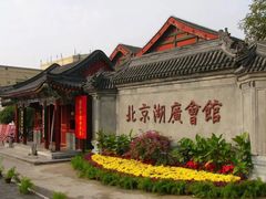 -北京湖广会馆