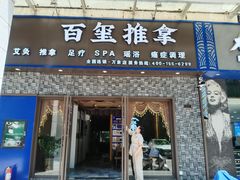 -百玺推拿·SPA·瑶浴(万象店)