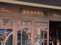 -波特曼西餐厅(中央大街店)