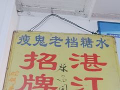 -瘦鬼老档糖水铺