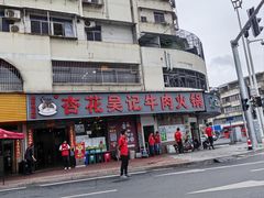 -杏花吴记牛肉火锅