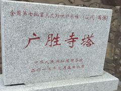 -广胜寺塔