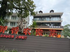 -御香农家菜(莫干山庾村店)