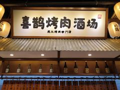 门面-喜鹊烤肉酒场(美乐城店)