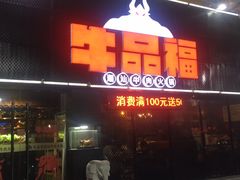 门面-牛品福潮汕牛肉火锅(旺庄店)