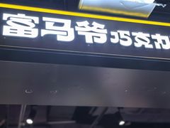 -富马爷巧克力派(石景山万达店)