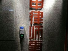 -君申律师事务所