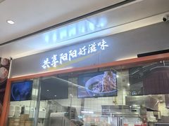 -阳阳中国饭(龙湖大兴天街)