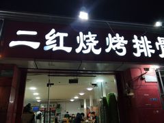 门面-二红烧烤排骨串(麦岛店)
