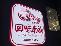 -回味南塘老王虾尾(总店)