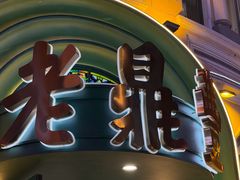 -老鼎丰(靖宇街总店)