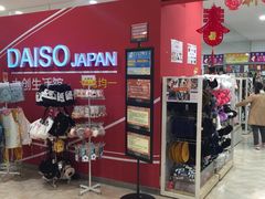 -大创十元超市(苏州泉屋店)
