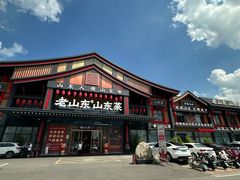 -老山东·山东菜(鲁菜名店)