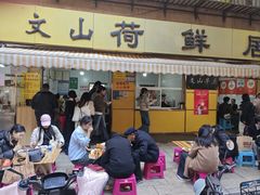 -文山荷鲜居(翠湖店)