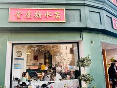 -堂屋糖水店(愚园店)