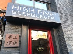 -HIGH FIVE哈福手工汉堡(桂林路店)