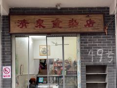 -清泉食杂店