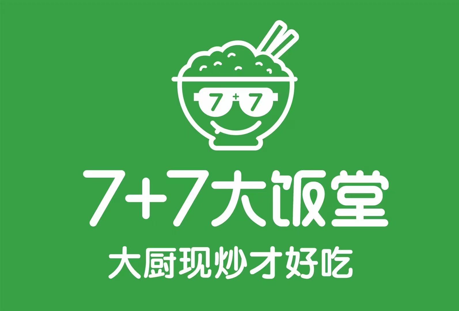 7 7大饭堂,精品小碗菜飘香,
方便