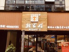 门面-北家姓转转小火锅(南京江宁商业街店)