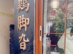 -鸡脚旮旯平江路店