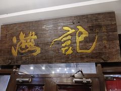 门面-汕头八合里海记牛肉店(清河店)