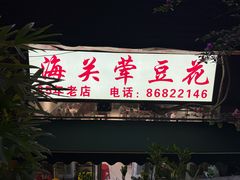-海关荤豆花(洋河一路店)
