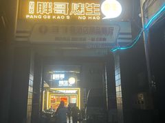 门面-王扯火胖哥烤生蚝(眉山首店)