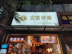 门面-贰拾捌味·宜宾燃面(春熙路旗舰店)