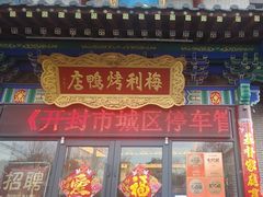 -梅利汴京烤鸭•开封豫菜地标店(东大街店)