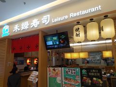 门面-禾绿寿司·定食·拉面·烧炸(喜荟城店)
