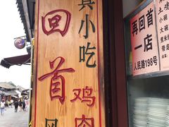 -再回首鸡肉米线(人民路一店)