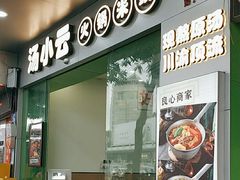 -汤小云火锅米线(钻汇广场店)