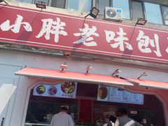 -小胖老味刨冰