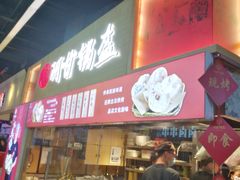 门面-阿甘锅盔(中关村食宝街店)